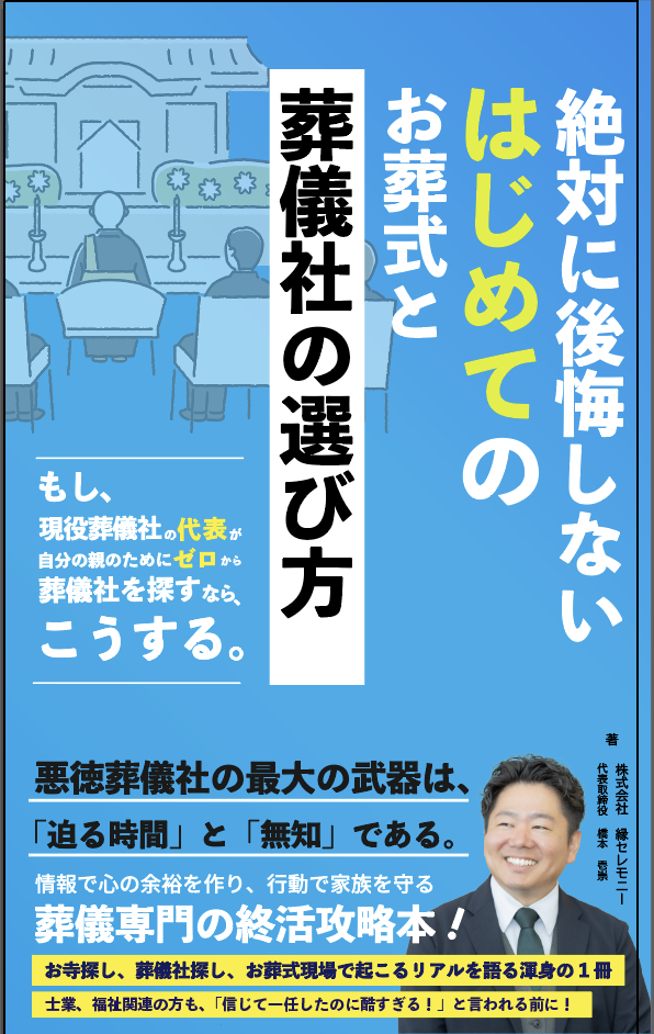 奈良県香芝市の家族葬専門ホール代表・橋本壱崇 著『絶対に後悔しない はじめてのお葬式と葬儀社の選び方』表紙画像